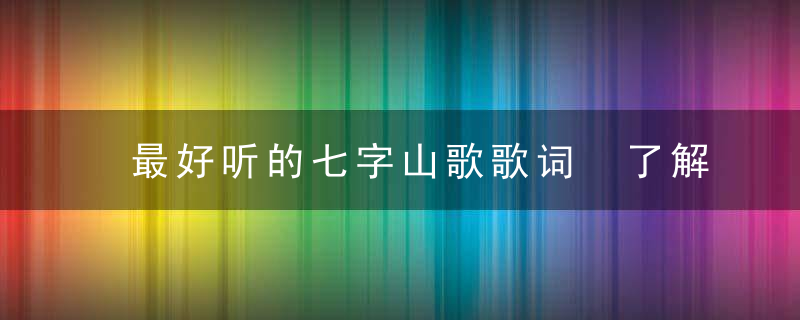 最好听的七字山歌歌词 了解最好听的七字山歌歌词